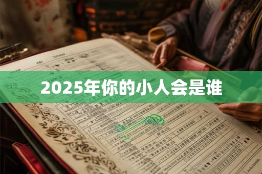 2025年你的小人会是谁