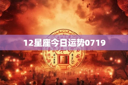 12星座今日运势0719