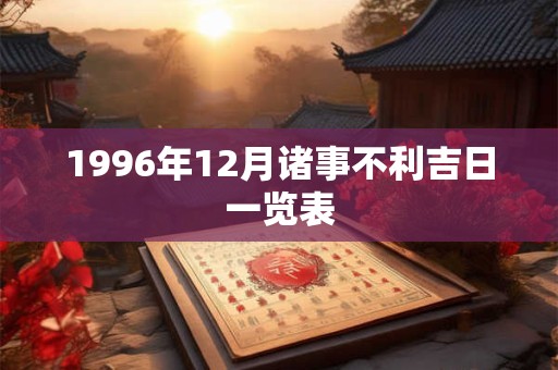 1996年12月诸事不利吉日一览表