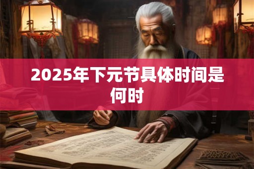 2025年下元节具体时间是何时