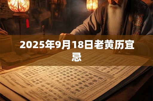 2025年9月18日老黄历宜忌