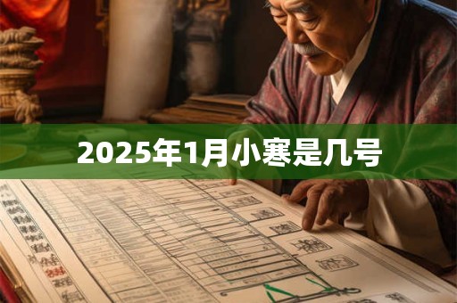 2025年1月小寒是几号
