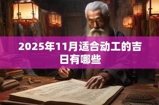 2025年11月适合动工的吉日有哪些