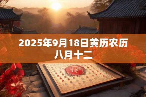 2025年9月18日黄历农历八月十二