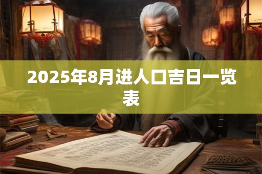 2025年8月进人口吉日一览表