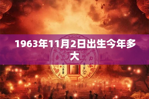 1963年11月2日出生今年多大