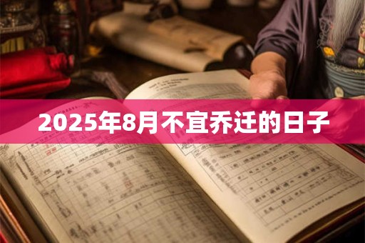 2025年8月不宜乔迁的日子