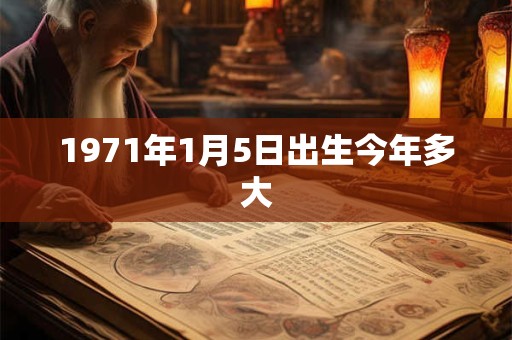 1971年1月5日出生今年多大