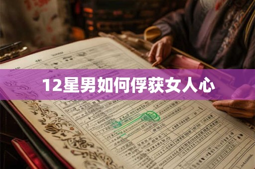 12星男如何俘获女人心