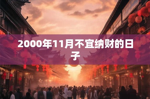 2000年11月不宜纳财的日子