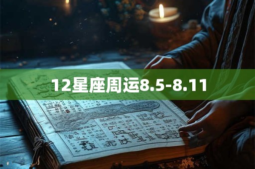 12星座周运8.5-8.11