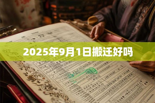 2025年9月1日搬迁好吗