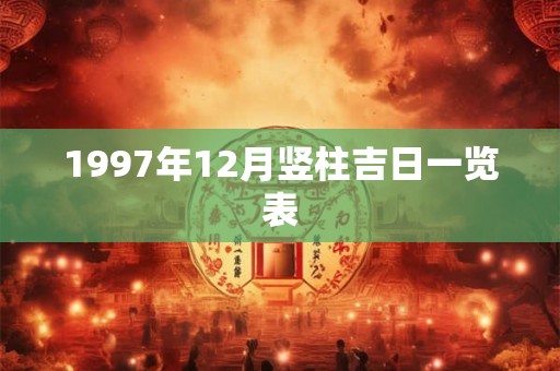 1997年12月竖柱吉日一览表
