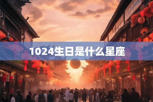1024生日是什么星座