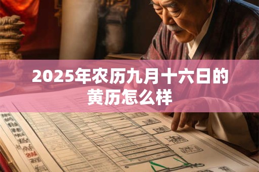 2026年农历九月十六日的黄历怎么样 2026年农历九月十六日的黄历怎么样