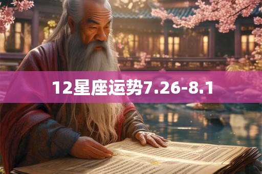 12星座运势7.26-8.1