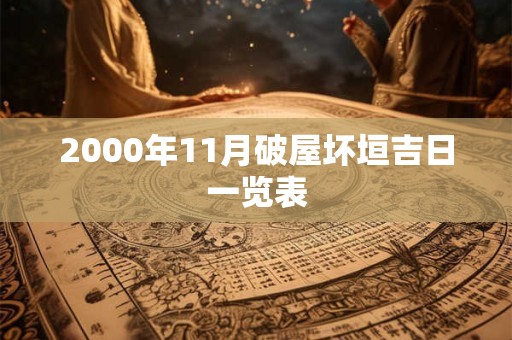 2000年11月破屋坏垣吉日一览表