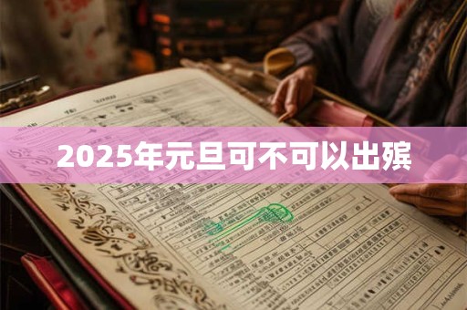 2025年元旦可不可以出殡