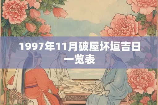 1997年11月破屋坏垣吉日一览表