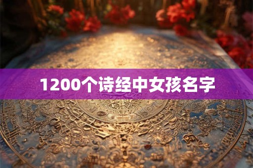 1200个诗经中女孩名字