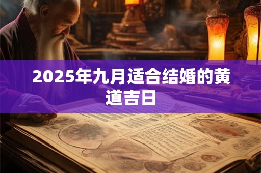 2025年九月适合结婚的黄道吉日