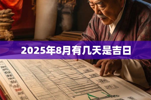 2025年8月有几天是吉日