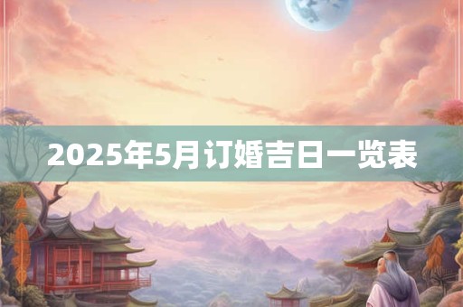 2025年5月订婚吉日一览表