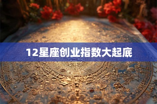 12星座创业指数大起底