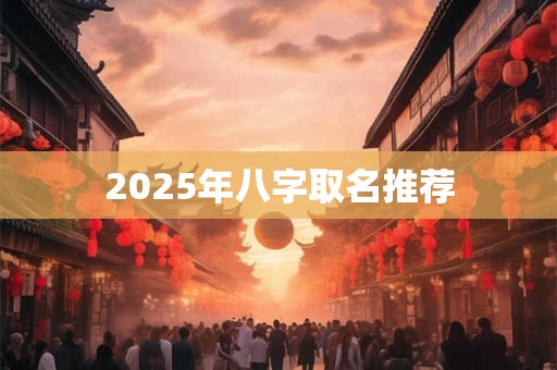 2025年八字取名推荐