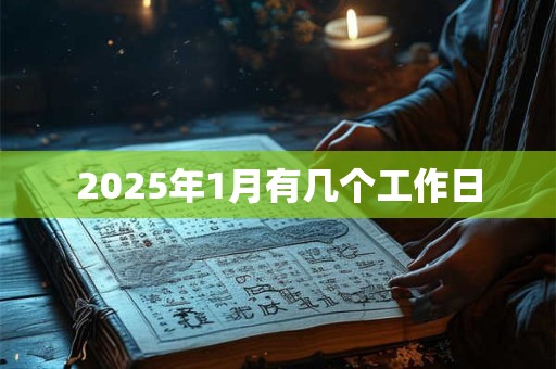 2025年1月有几个工作日