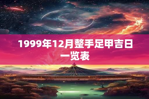 1999年12月整手足甲吉日一览表