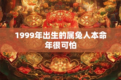 1999年出生的属兔人本命年很可怕