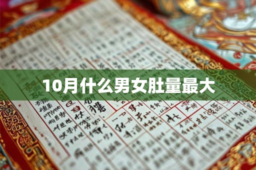 10月什么男女肚量最大