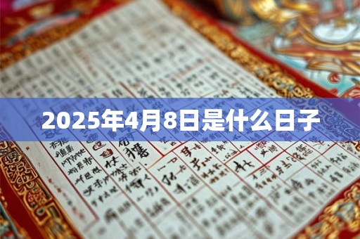 2025年4月8日是什么日子