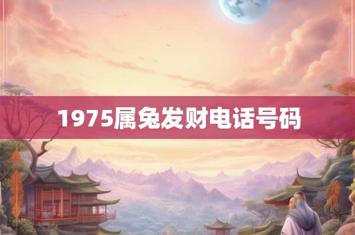 1975属兔发财电话号码