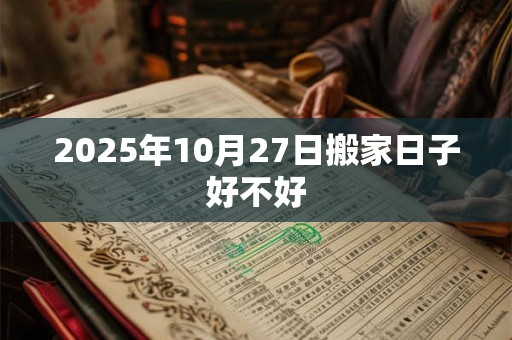 2025年10月27日搬家日子好不好
