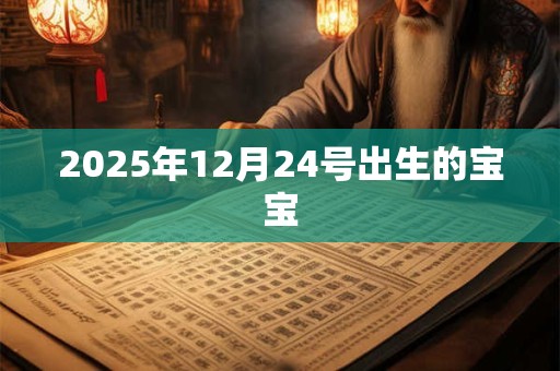 2025年12月24号出生的宝宝