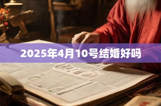2025年4月10号结婚好吗