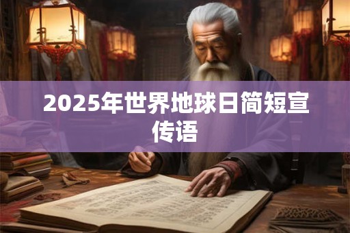 2025年世界地球日简短宣传语