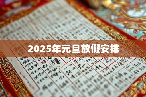2025年元旦放假安排