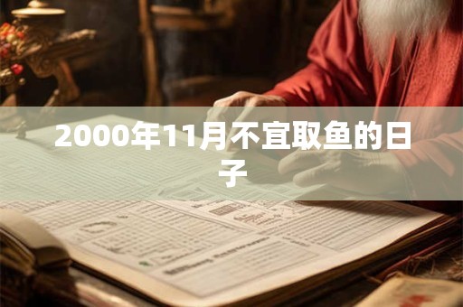 2000年11月不宜取鱼的日子