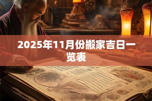 2026年11月份搬家吉日一览表