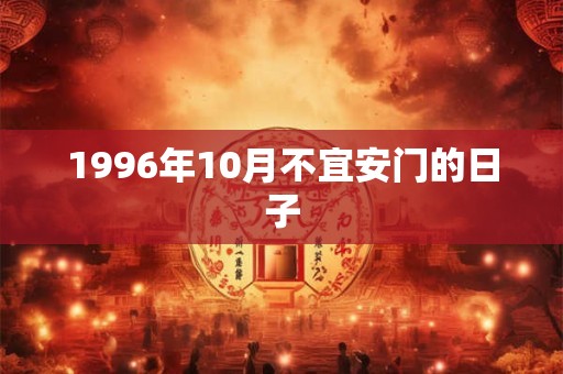 1996年10月不宜安门的日子