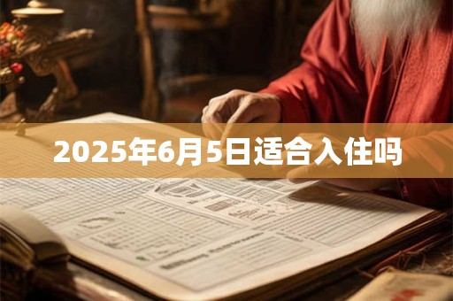 2025年6月5日适合入住吗