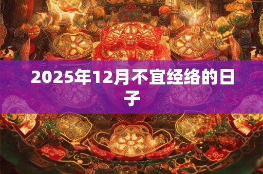 2025年12月不宜经络的日子