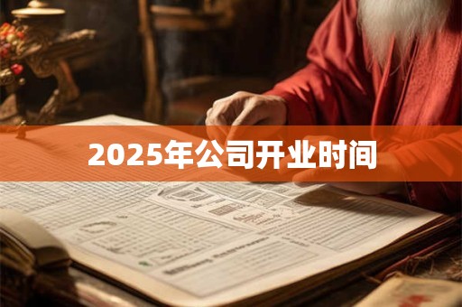 2025年公司开业时间