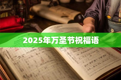 2025年万圣节祝福语