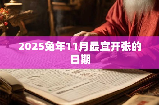 2025兔年11月最宜开张的日期
