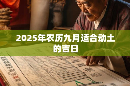 2025年农历九月适合动土的吉日
