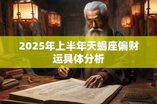 2025年上半年天蝎座偏财运具体分析